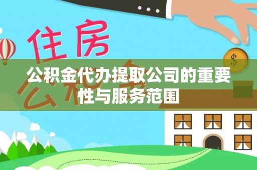 道滘公积金代办提取公司的重要性与服务范围