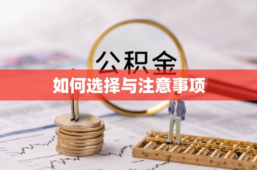 道滘如何选择与注意事项