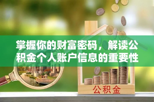 道滘掌握你的财富密码，解读公积金个人账户信息的重要性