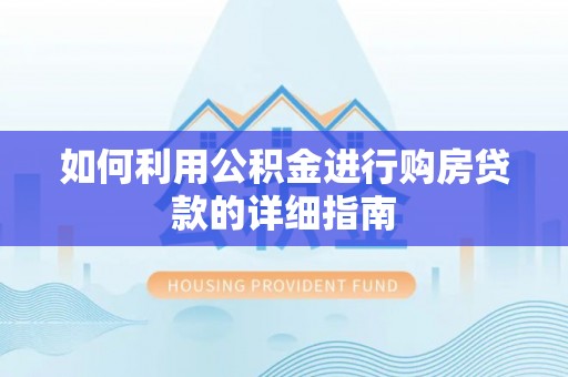 道滘如何利用公积金进行购房贷款的详细指南