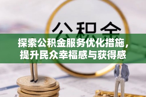 道滘探索公积金服务优化措施，提升民众幸福感与获得感