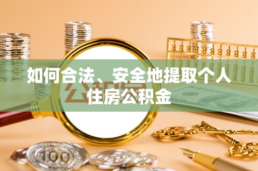 道滘如何合法、安全地提取个人住房公积金