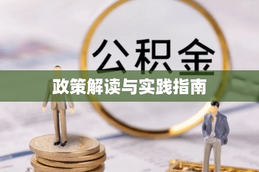 道滘政策解读与实践指南