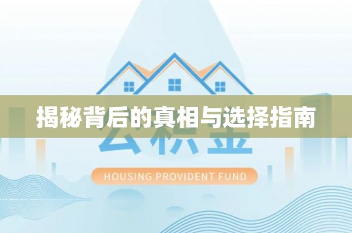 道滘揭秘背后的真相与选择指南