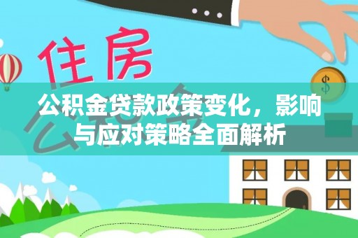 道滘公积金贷款政策变化，影响与应对策略全面解析