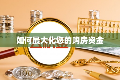 道滘如何最大化您的购房资金