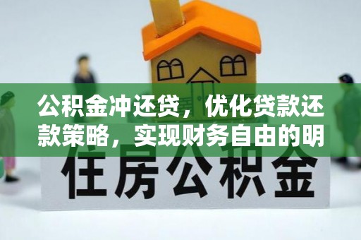 道滘公积金冲还贷，优化贷款还款策略，实现财务自由的明智选择