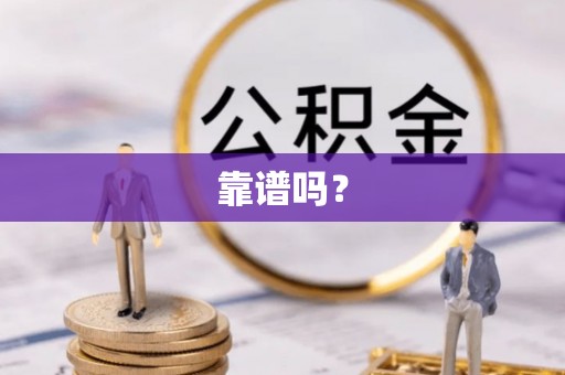 道滘靠谱吗？