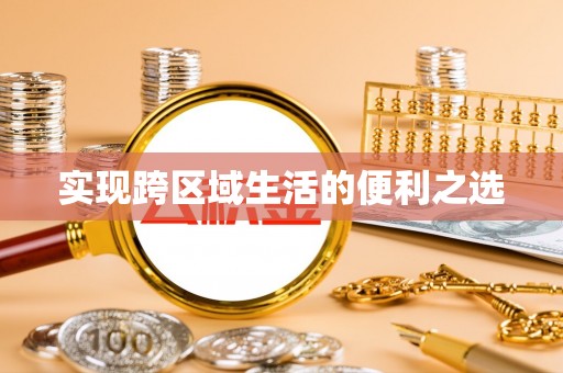 道滘实现跨区域生活的便利之选