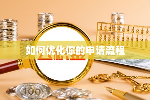 道滘如何优化你的申请流程