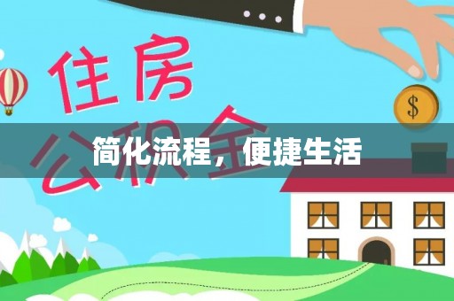 道滘简化流程，便捷生活
