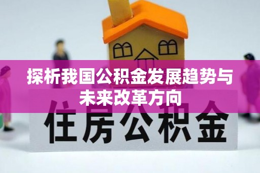道滘探析我国公积金发展趋势与未来改革方向