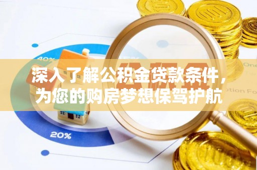 道滘深入了解公积金贷款条件，为您的购房梦想保驾护航
