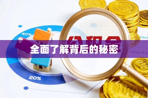 道滘全面了解背后的秘密