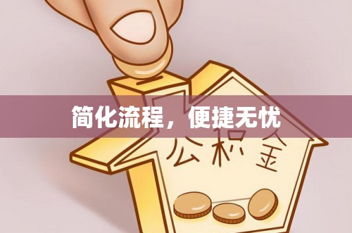 道滘简化流程，便捷无忧