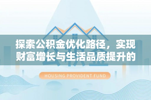 道滘探索公积金优化路径，实现财富增长与生活品质提升的双赢