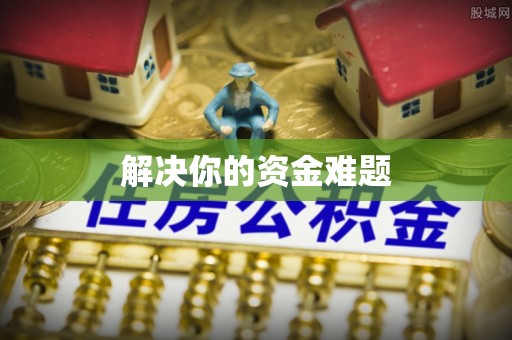道滘解决你的资金难题