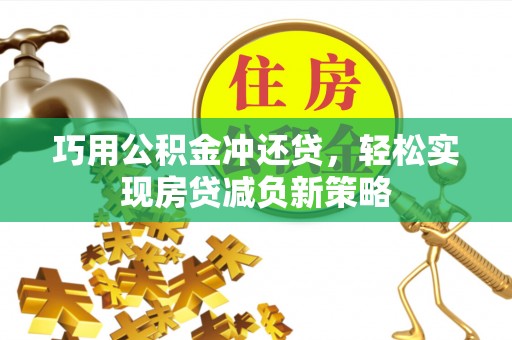 道滘巧用公积金冲还贷，轻松实现房贷减负新策略