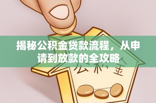 道滘揭秘公积金贷款流程，从申请到放款的全攻略