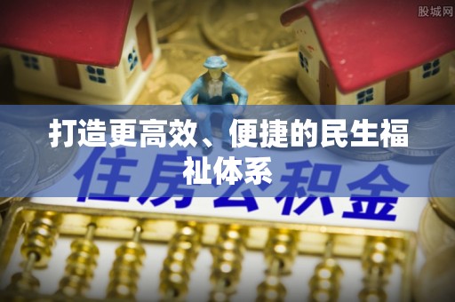 道滘打造更高效、便捷的民生福祉体系