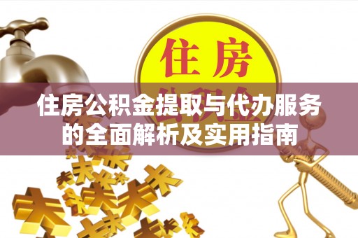 道滘住房公积金提取与代办服务的全面解析及实用指南