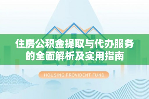 道滘住房公积金提取与代办服务的全面解析及实用指南