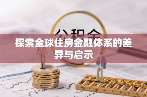 道滘探索全球住房金融体系的差异与启示