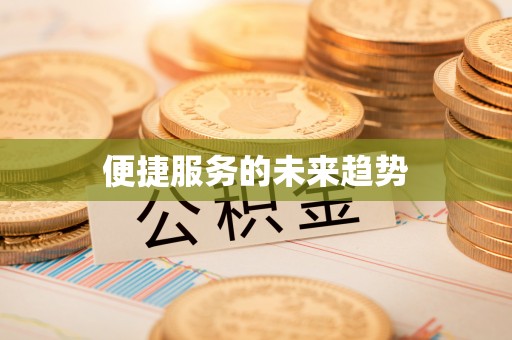 道滘便捷服务的未来趋势