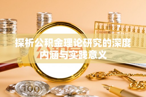 道滘探析公积金理论研究的深度内涵与实践意义