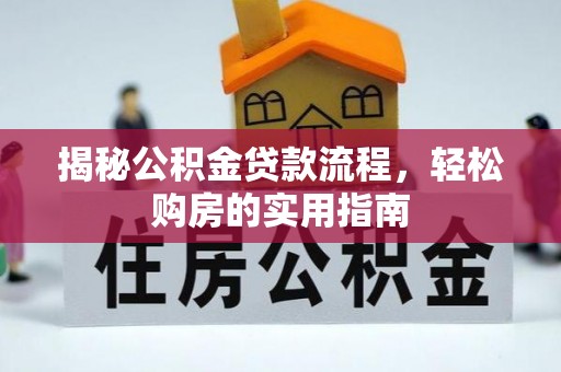 道滘揭秘公积金贷款流程，轻松购房的实用指南