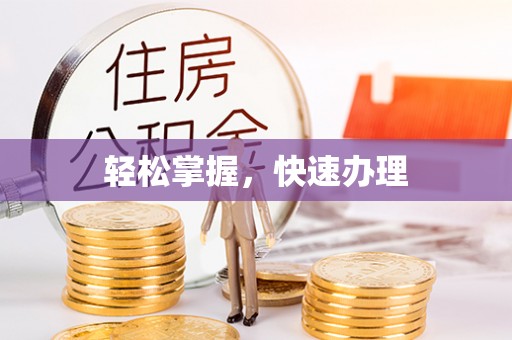 道滘轻松掌握，快速办理