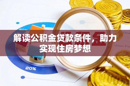 道滘解读公积金贷款条件，助力实现住房梦想