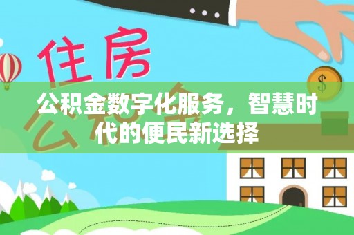 道滘公积金数字化服务，智慧时代的便民新选择