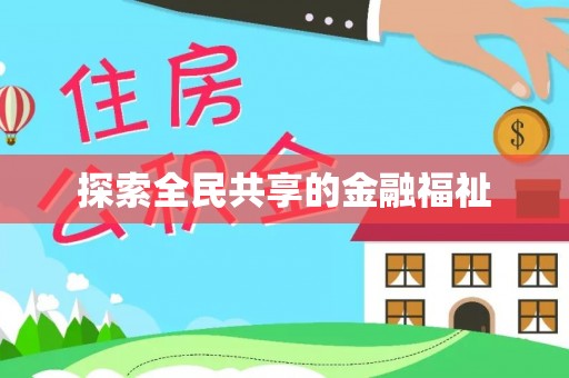 道滘探索全民共享的金融福祉