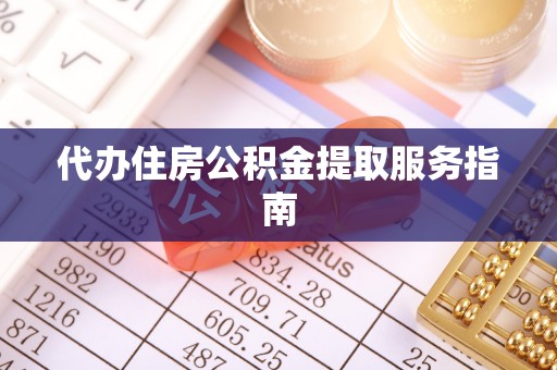道滘代办住房公积金提取服务指南