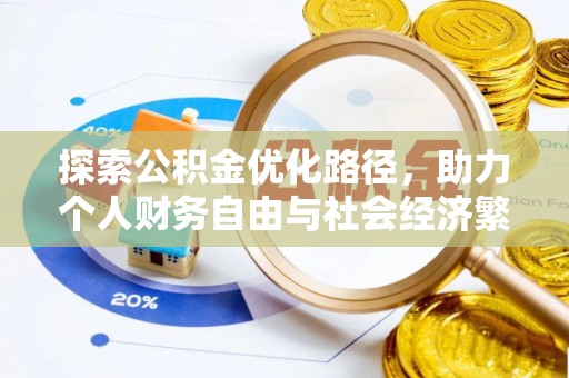 道滘探索公积金优化路径，助力个人财务自由与社会经济繁荣