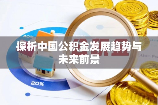 道滘探析中国公积金发展趋势与未来前景