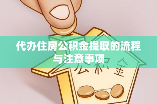 道滘代办住房公积金提取的流程与注意事项