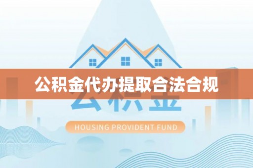 道滘公积金代办提取合法合规