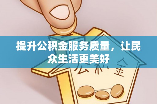 道滘提升公积金服务质量，让民众生活更美好