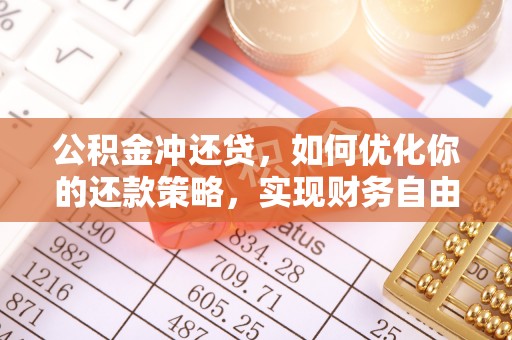 道滘公积金冲还贷，如何优化你的还款策略，实现财务自由？