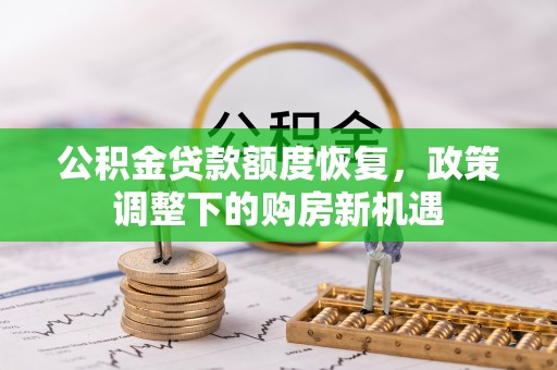 道滘公积金贷款额度恢复，政策调整下的购房新机遇
