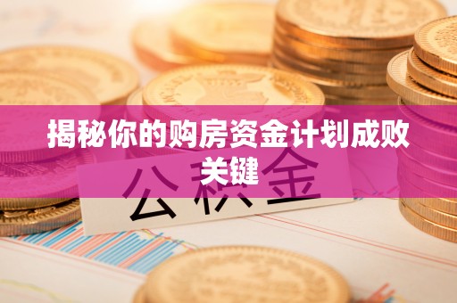 道滘揭秘你的购房资金计划成败关键