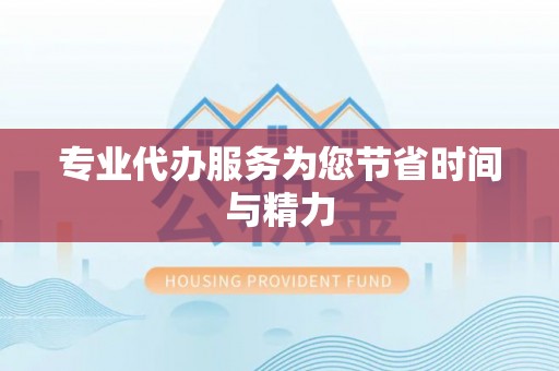 道滘专业代办服务为您节省时间与精力