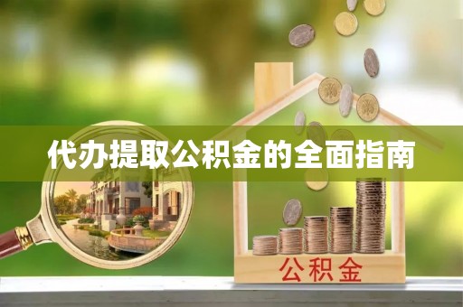 道滘代办提取公积金的全面指南