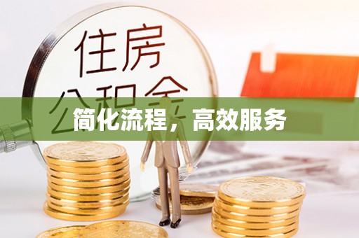 道滘简化流程，高效服务