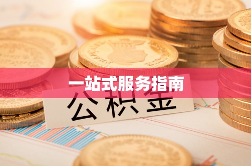 道滘一站式服务指南
