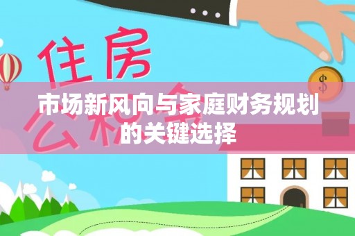 道滘市场新风向与家庭财务规划的关键选择