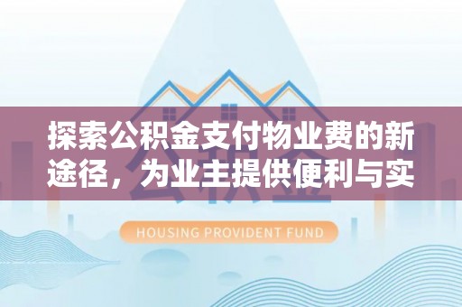 道滘探索公积金支付物业费的新途径，为业主提供便利与实惠