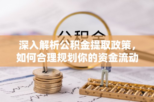 道滘深入解析公积金提取政策，如何合理规划你的资金流动